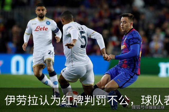 伊劳拉认为红牌判罚不公，球队表现值得赞赏