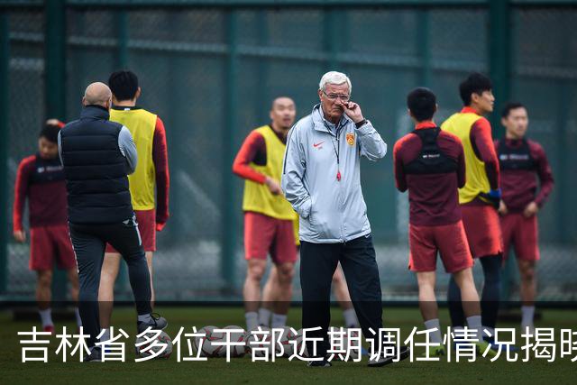 吉林省多位干部近期调任情况揭晓