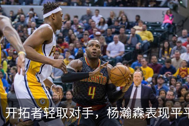 开拓者轻取对手，杨瀚森表现平平，亚洲最佳中锋之名是否过早？