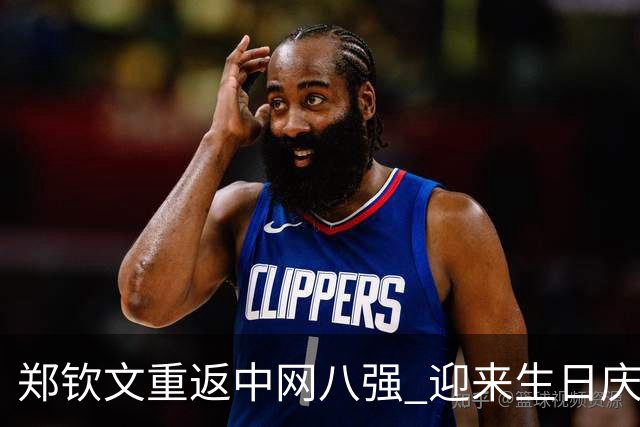 郑钦文重返中网八强 迎来生日庆祝与个人感悟